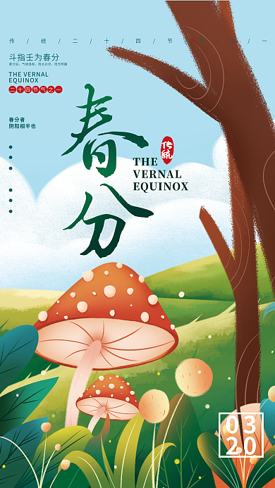 手绘扁平插画二十四节气春分海报