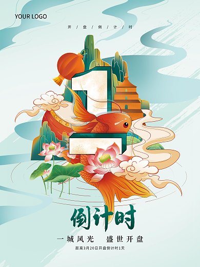 手绘插画国潮风房地产开盘倒计时海报