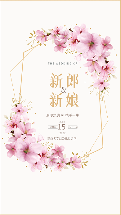 桃花樱花粉色系简约色块婚礼迎宾水牌海报