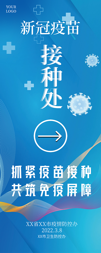 新冠疫苗接种处易拉宝X展架展板防疫宣传
