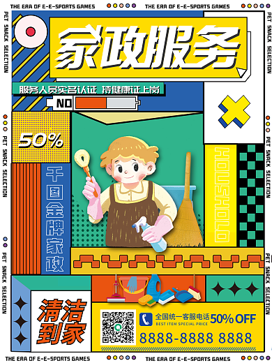 家政保洁宣传海报