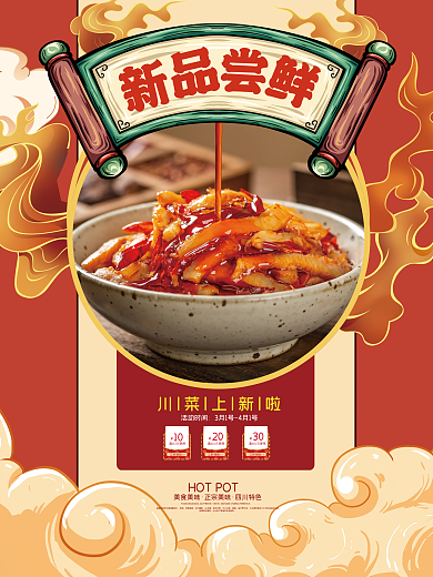 国潮复古风新品尝鲜餐饮美食海报