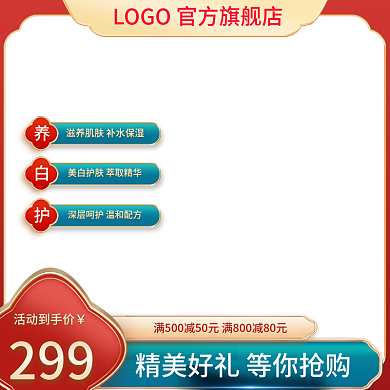 电商淘宝美妆护肤食品茶饮中国风活动主图