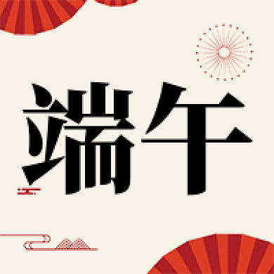 端午节日爬龙舟吃粽子红色氛围公众号次图
