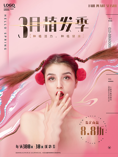 植发季美发宣传海报