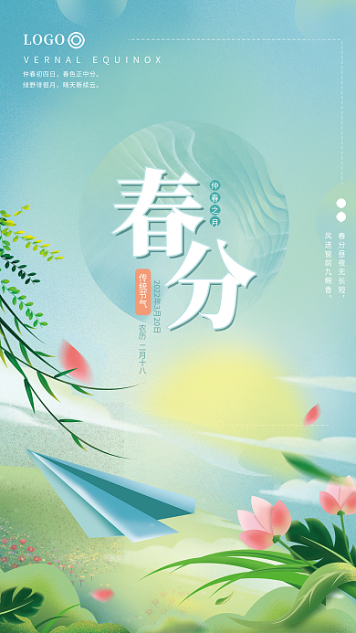 春分节气春天春季唯美绿色小清新海报