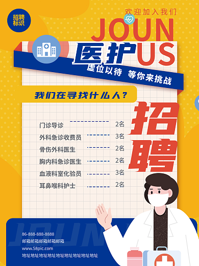 医疗医护招聘海报宣传