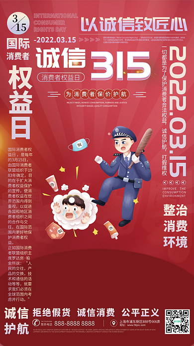 环绕式排版简约315消费者权益日宣传海报
