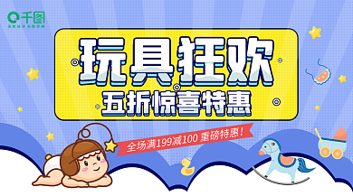 玩具狂欢促销海报