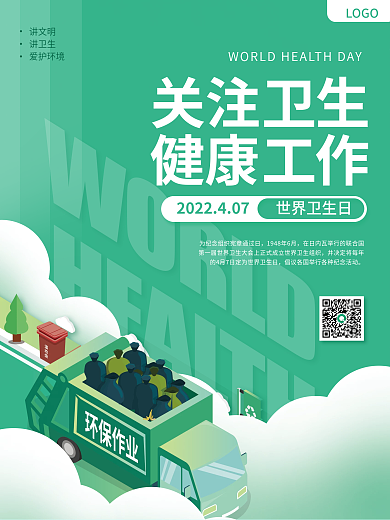 世界卫生日宣传海报