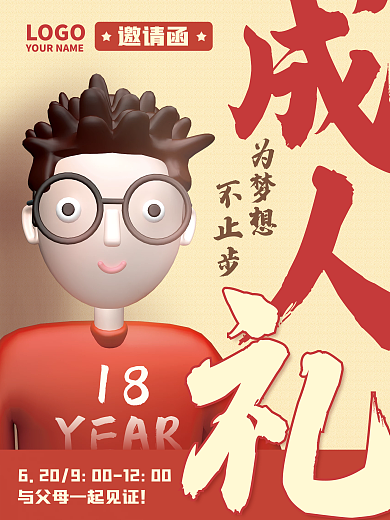 培训公益青年成人礼邀请函海报