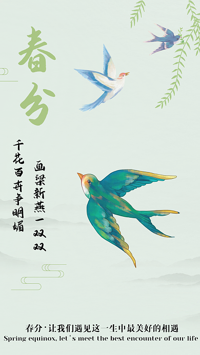 二十四节气春分春天燕子海报