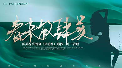 医美美容瘦身塑体绿色视觉营销促销活动展板
