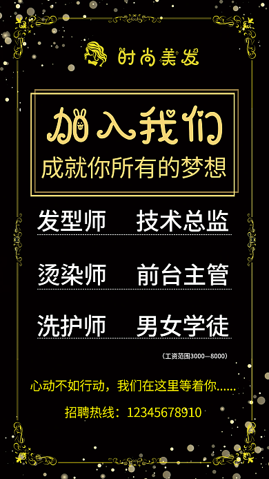 黑色简约招聘美发美发招聘海报