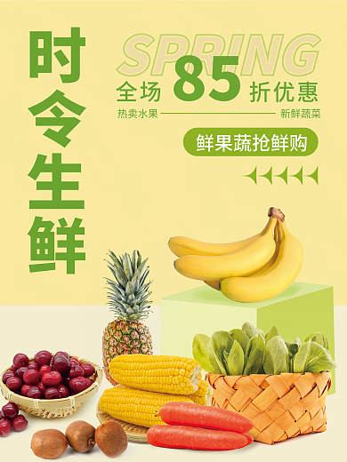 水果蔬菜时令促销海报