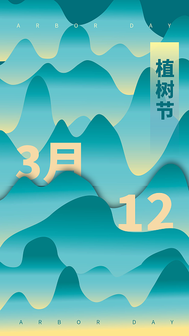 青山植树节只此青绿海报