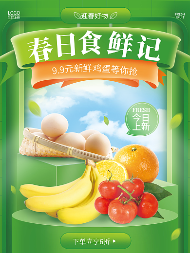 简约绿色春季上新水果生鲜海报模板