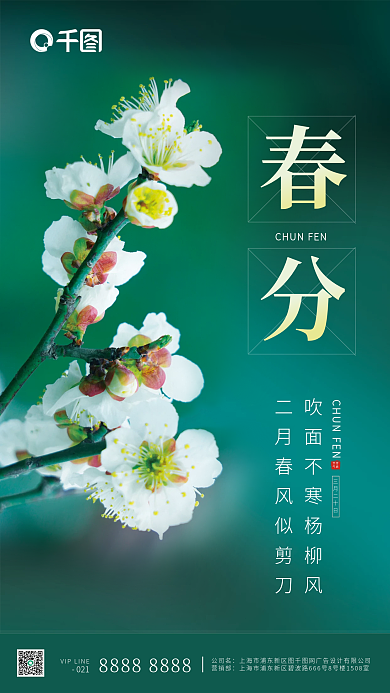 绿色小清新简约二十四节气春分大气海报