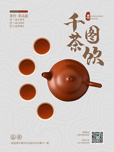 千图茶饮品鉴活动海报