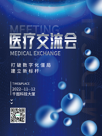 科技风医疗交流会宣传海报