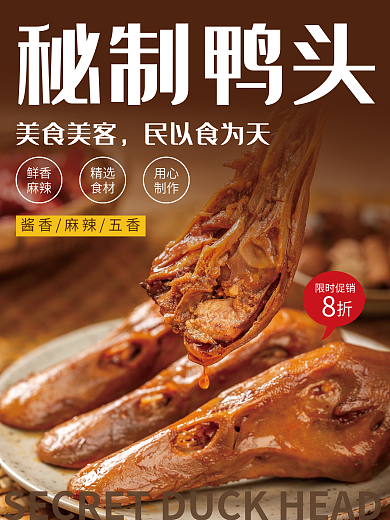 秘制鸭头酱香麻辣五香海报棕色美食海报