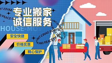 专业搬家拉货促销背景展板