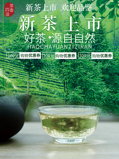 初春新茶上市海报设计