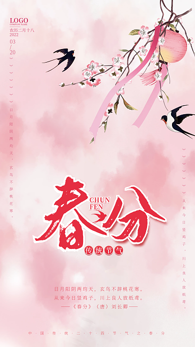 春分手绘桃花浪漫海报