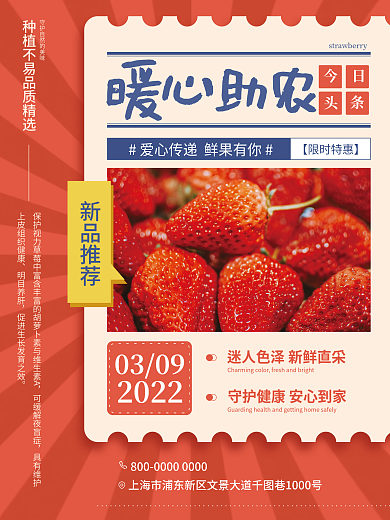 新鲜草莓红色暖心助农水果海报