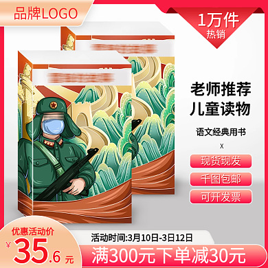 电商主图书籍直通车图红色儿童读物推荐