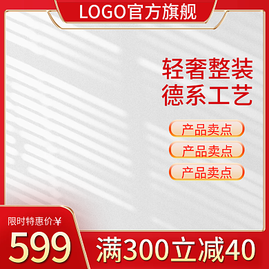 电商主图大气红金家具春季家装节直通车
