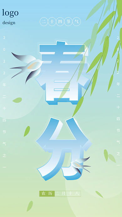 蓝绿色小清新春分文字海报
