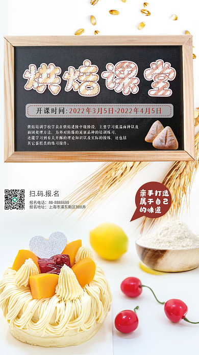 烘焙课堂蛋糕面包培训课程海报设计