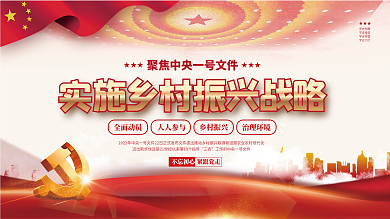 中央一号文件乡村振兴三农工作宣传展板