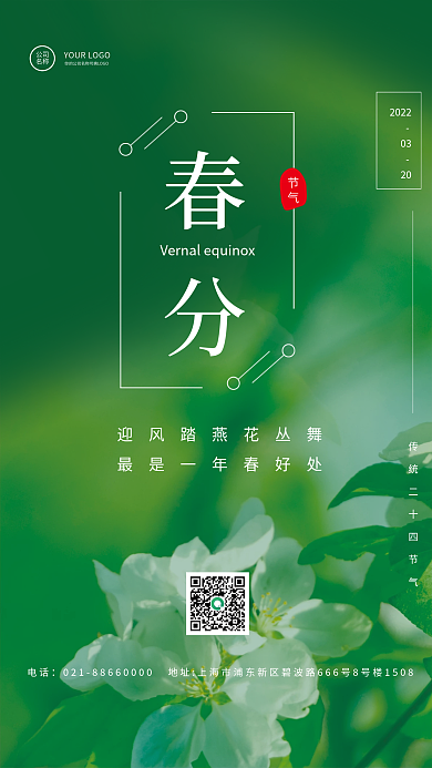 24节气春分简约小清新宣传海报