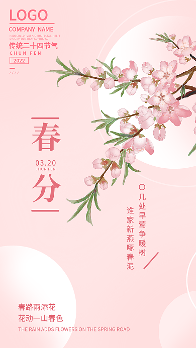 粉色简约传统二十四节气春天春分节日海报