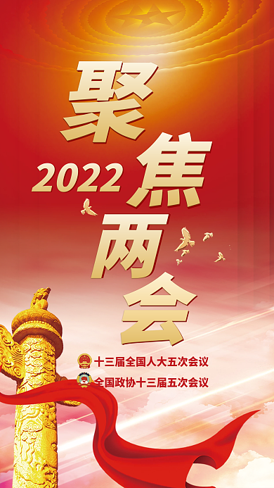 2022年全国两会政府工作报告宣传海报