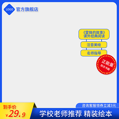 书籍音像雷锋的故事通用简约直通车主图