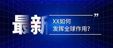 最新资讯信息发布新闻通知生公众号封面