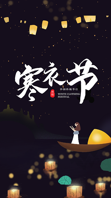 中国传统节日祭祀寒衣节海报