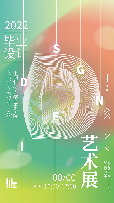 毕业设计展简约海报