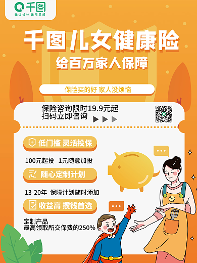 金融少儿子女保险险种介绍海报