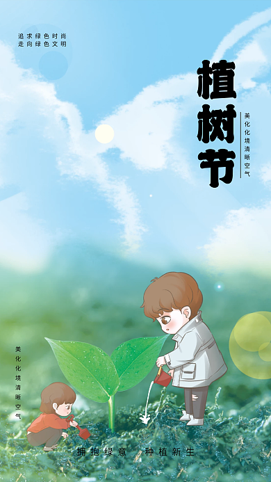 植树节环境保护绿色家园小清新简约公益海报