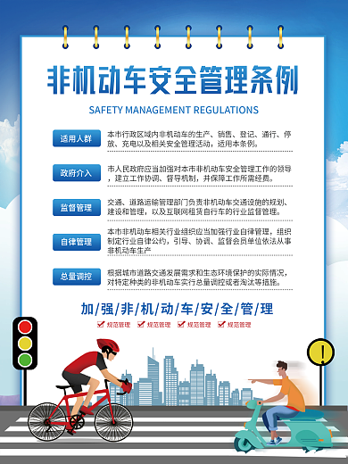 简约风非机动车安全管理条例宣传海报