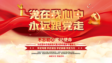 党建永远跟党走百年党史中国梦不忘初心展板