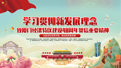 厦门经济特区建设40周年贺信精神宣传展板