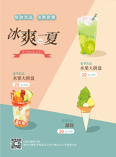 菜单单页宣传单简约夏季饮品冰爽夏日