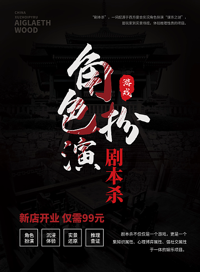 剧本杀新店开业DM宣传单