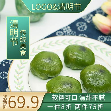 清明节美食青团促销主图