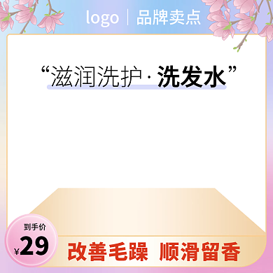 主图模板粉色洗护用品主图直通车洗发沐浴露